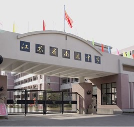 江蘇省南通中學
