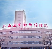 南通市婦幼保健院
