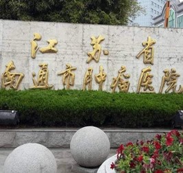 南通市腫瘤醫(yī)院