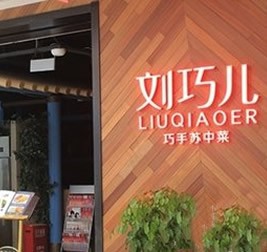 劉巧兒餐飲連鎖