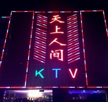天上人間KTV