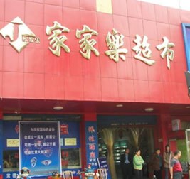 如皋家家樂超市連鎖